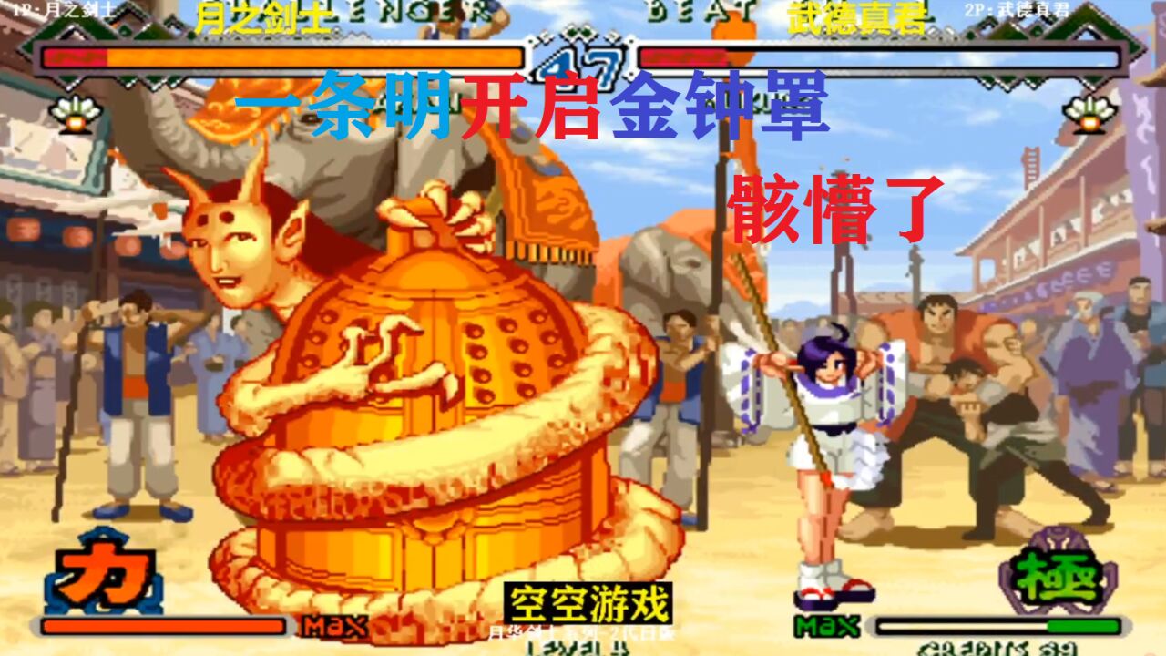 月华剑士2:骸超必杀连开丝血翻盘,一条明看我金钟罩拿你想跑