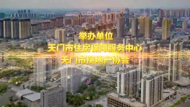 天门人注意!我市2022年房地产交易会即将开幕!