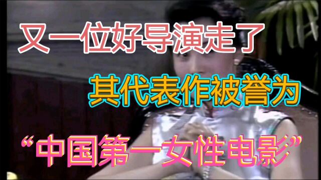 又一位好导演走了,其代表作被誉“中国第一女性电影”