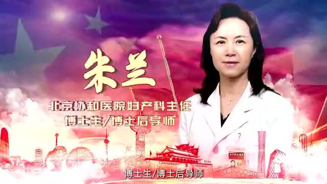 “科技创新增活力,巾帼建功京津冀”优秀科技女性风采展播之四——朱兰:秉承协和精神,做林巧稚传人