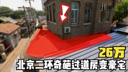 改造北京二环奇葩房，一家三代人住过道里，花26万让房子变豪宅