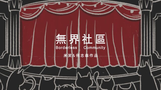 【手绘动画】一只猫带领我们打开对未来生活的想象 | 「无界社区」