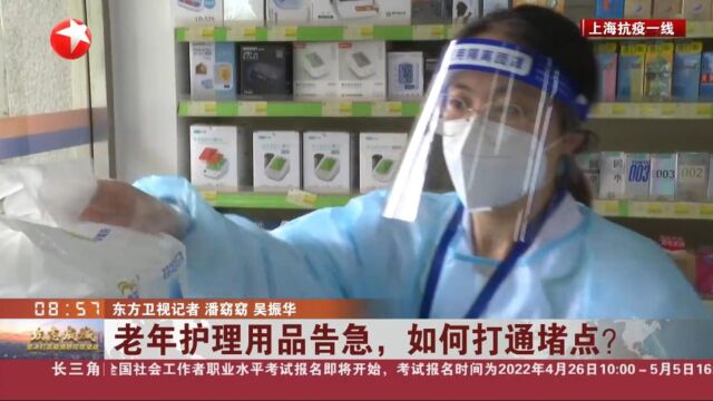 上海:成人纸尿裤、尿片、尿垫等老年护理用品告急 如何打通堵点?