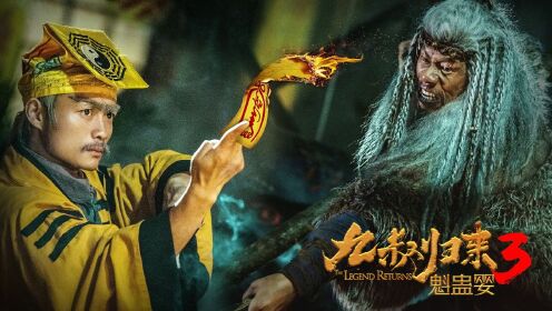 九叔归来3：魁蛊婴_《九叔归来3：魁蛊婴》九叔归来开棺斗僵尸，南洋巫师邪术养灵婴_腾讯视频