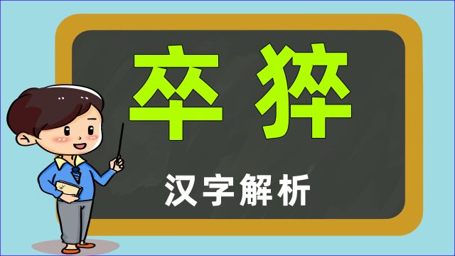 原来如此:词语“卒死”和“猝死”哪个正确?你是否也弄错了