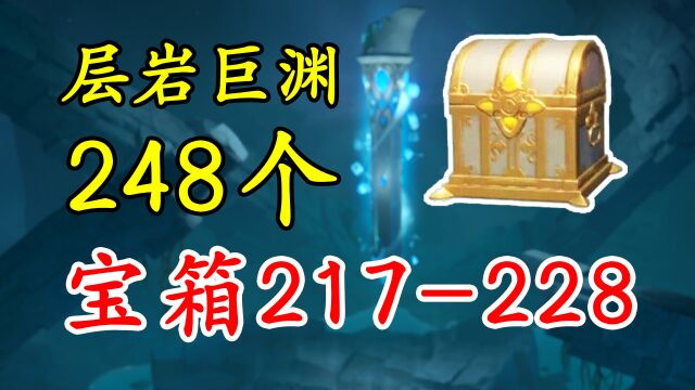 【原神】层岩巨渊248个宝箱全收集!2.6最快路线217228