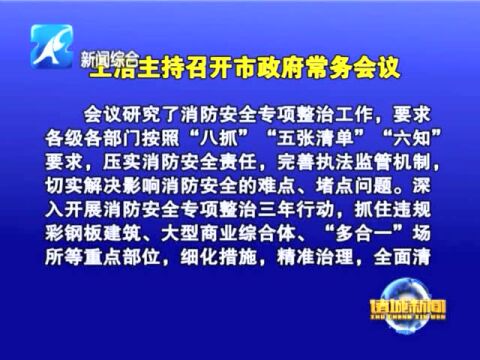 诸城市委副书记、市长王浩主持召开市政府常务会议