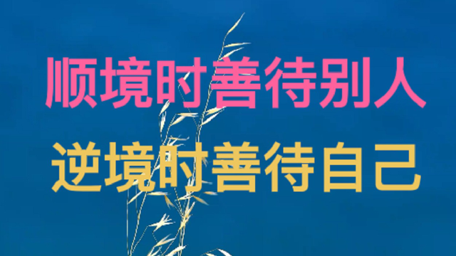顺境时善待别人,逆境时善待自己