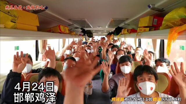 【感恩无畏 • 致敬不凡】鸡泽县欢送各区县支援鸡泽医疗队返程#鸡泽疫情