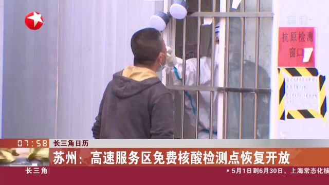 苏州:高速服务区免费核酸检测点恢复开放