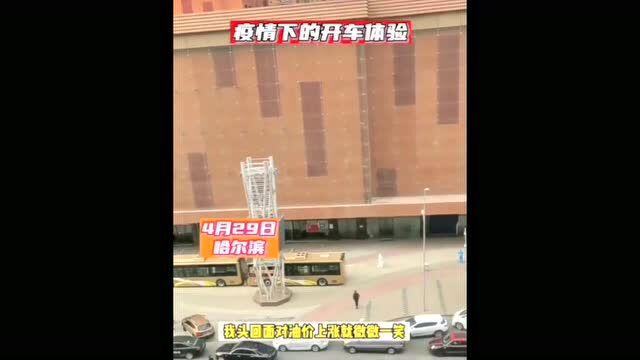 哈尔滨疫情下的开车体验!今天你出去了吗?