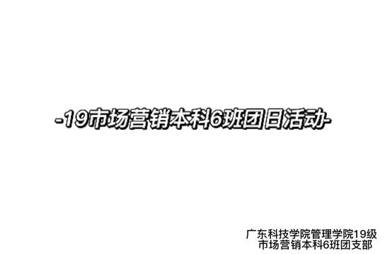 广东科技学院管理学院2019市场营销本科6班团日活动