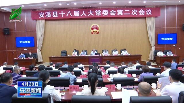 安溪新闻20220428 县第十八届人大常委会召开第二次会议