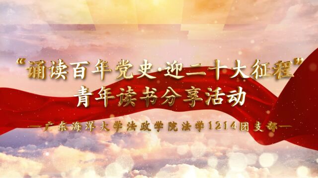 【广东海洋大学法政学院法学1214团支部】广东高校“活力在基层”主题团日竞赛作品——“诵读百年党史ⷨ🎤𚌥大征程”青年读书分享活动