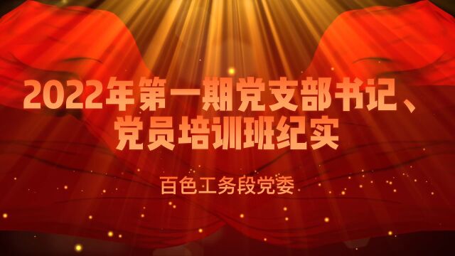 2022年第一期党支部书记、党员培训班纪实