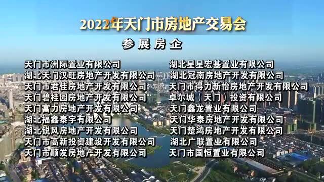 2022年天门市房地产交易会来了!