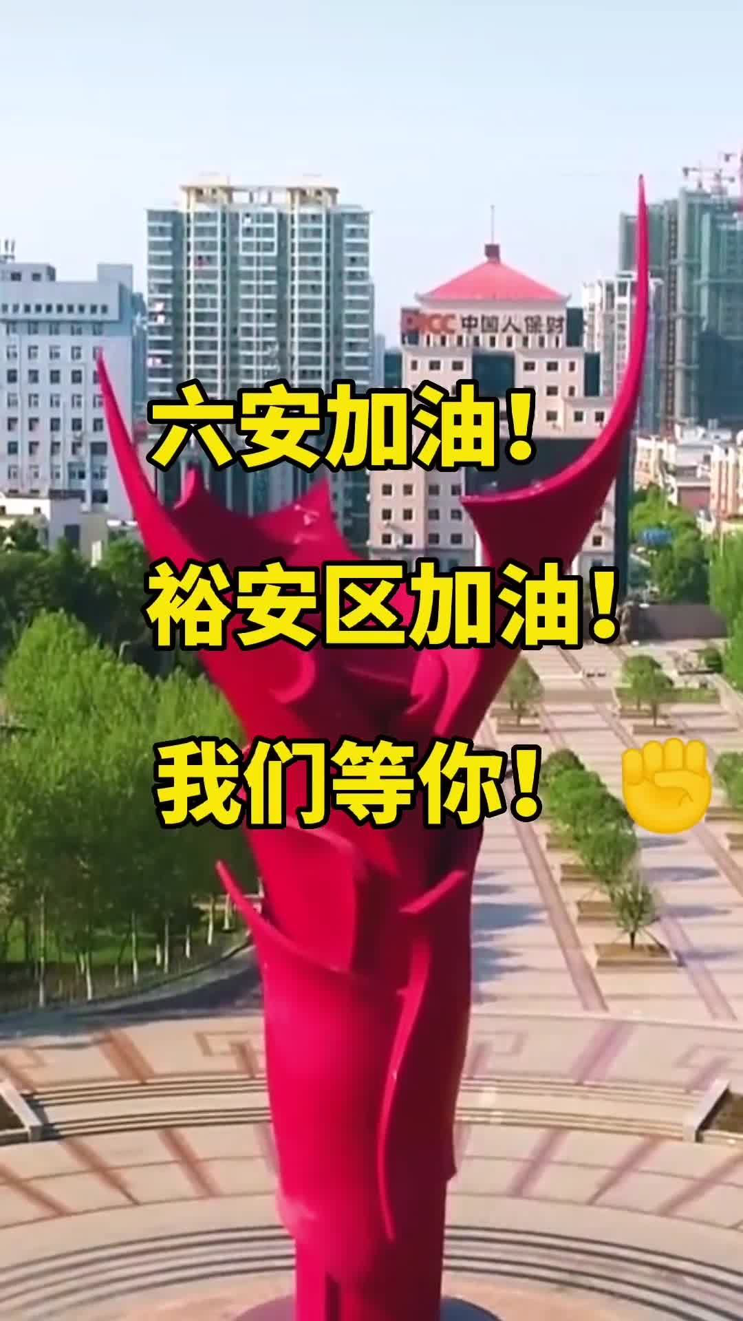 加油六安图片