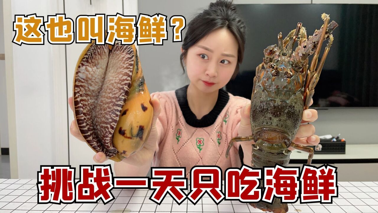 挑战一天只吃海鲜，大头准备了豪华海鲜大餐，珍珍很无语！_高清