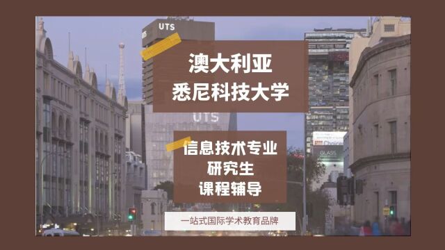 澳大利亚悉尼科技大学信息技术专业研究生课程辅导|dissertation|essay|presentation