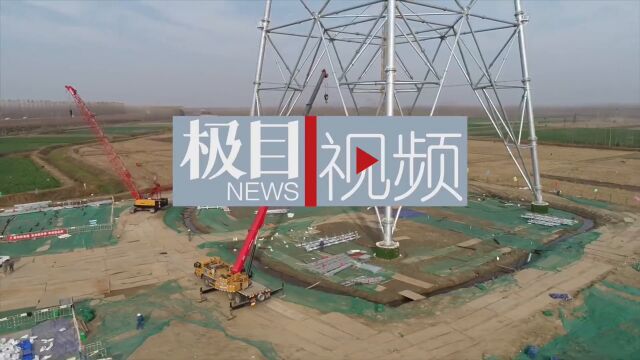 【视频】荆门—武汉1000千伏特高压工程进入立塔高峰