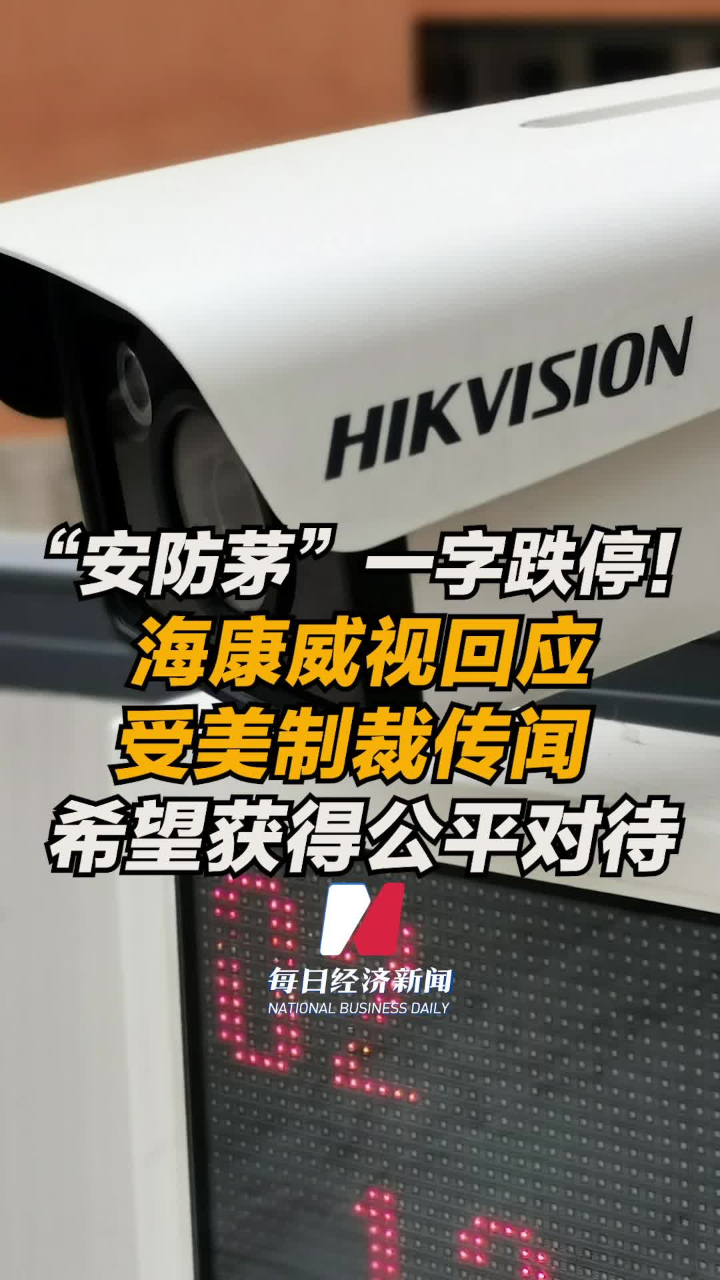 海康威视回应受美制裁传闻