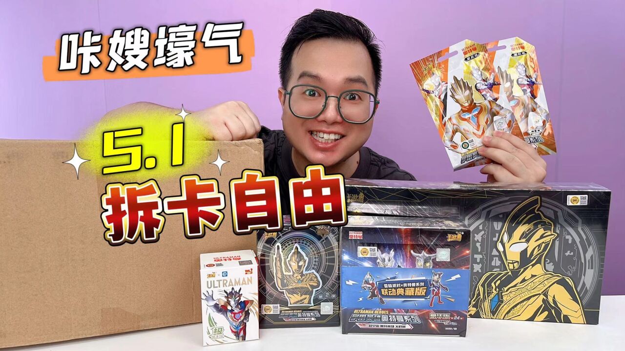 咔哥实现5.1拆奥特曼卡自由!太爽啦!_高清1080p在线观看平台_腾讯视频