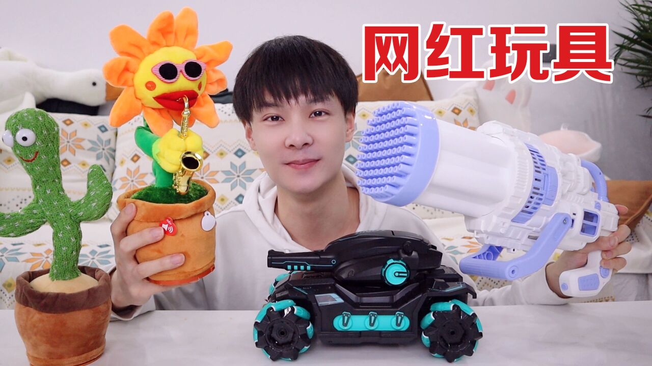 开箱5款网红玩具，它们真的好玩吗？_高清