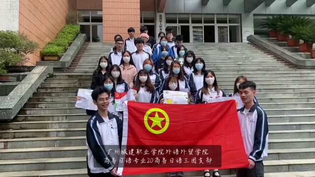 广州城建职业学院外语外贸学院商务日语专业20商务日语3团日活动