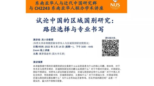 华侨大学讲席教授吴小安应邀为新加坡国立大学师生作学术讲座