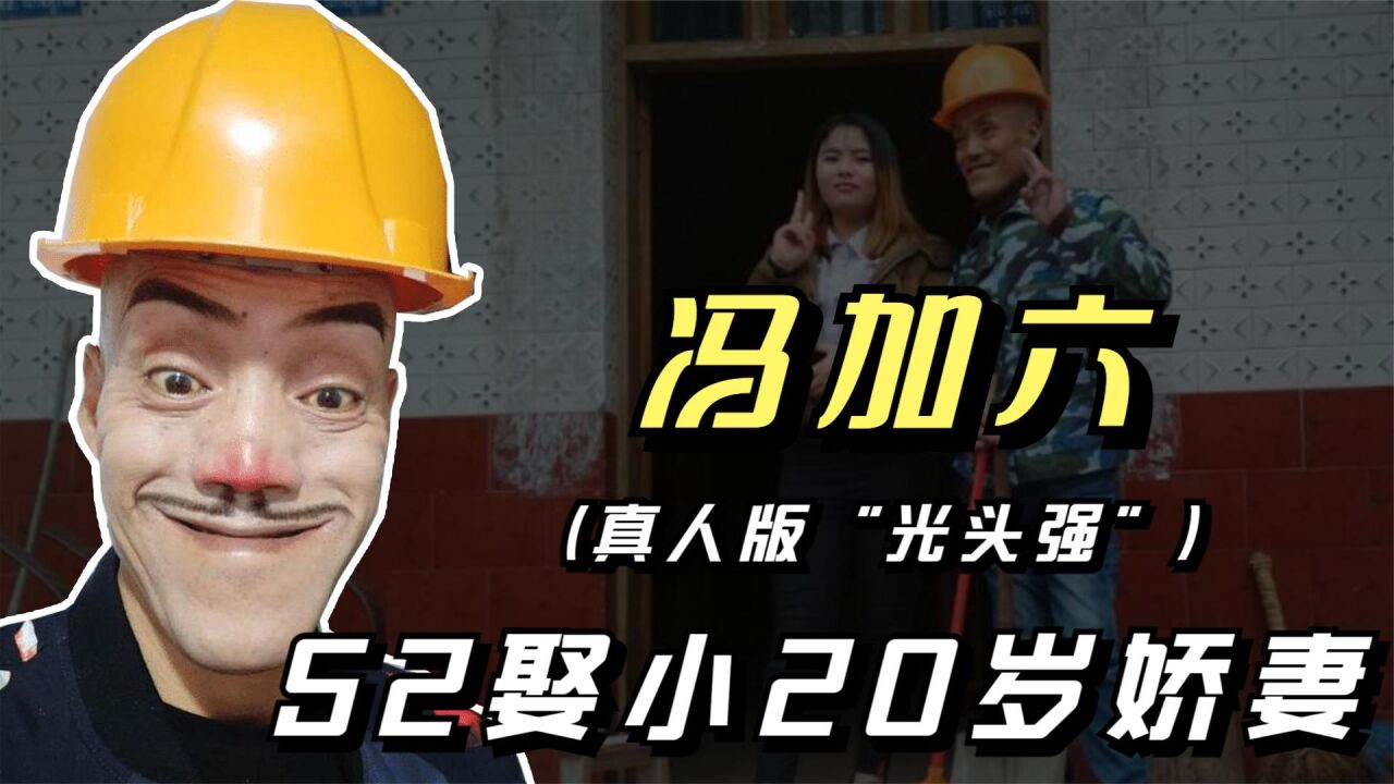 冯加六:因撞脸光头强年入百万,52岁娶小20岁老婆,如今过得怎样