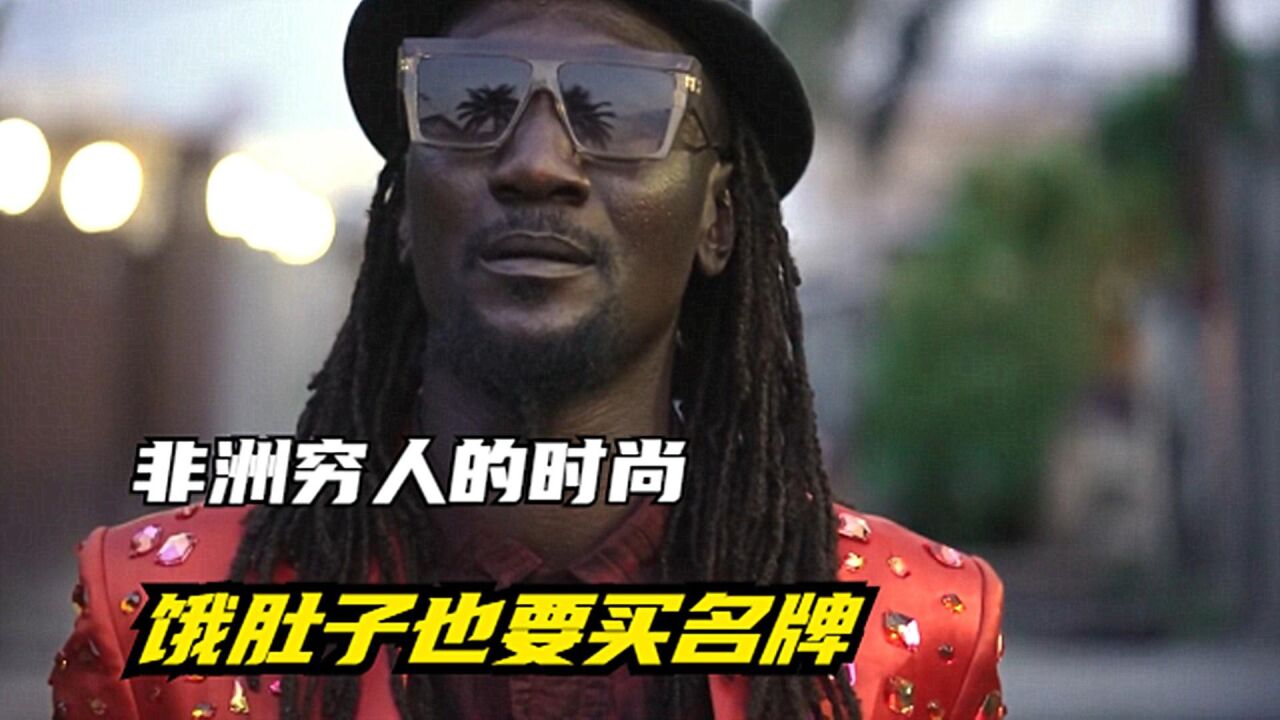 刚果贫民窟"富人"的一天,穿最贵的衣服,挨最狠的饿