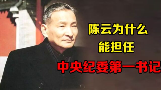 改革开放初,中央纪委恢复重建,陈云为何能担任第一书记 