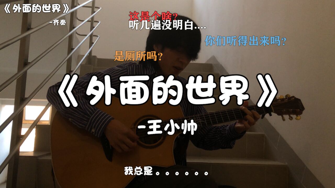 《外面的世界》"很精彩,也很无奈."【王小帅】