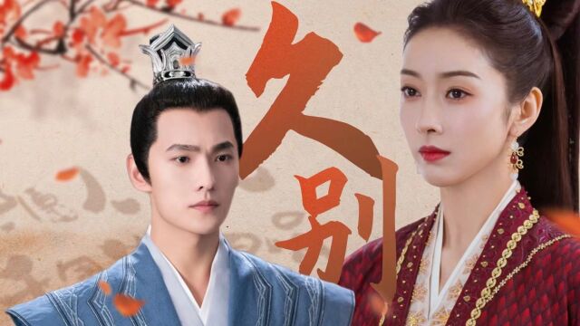 【且试天下/拉郎/伪剧情 】 杨洋x宣璐 只愿君心似我心