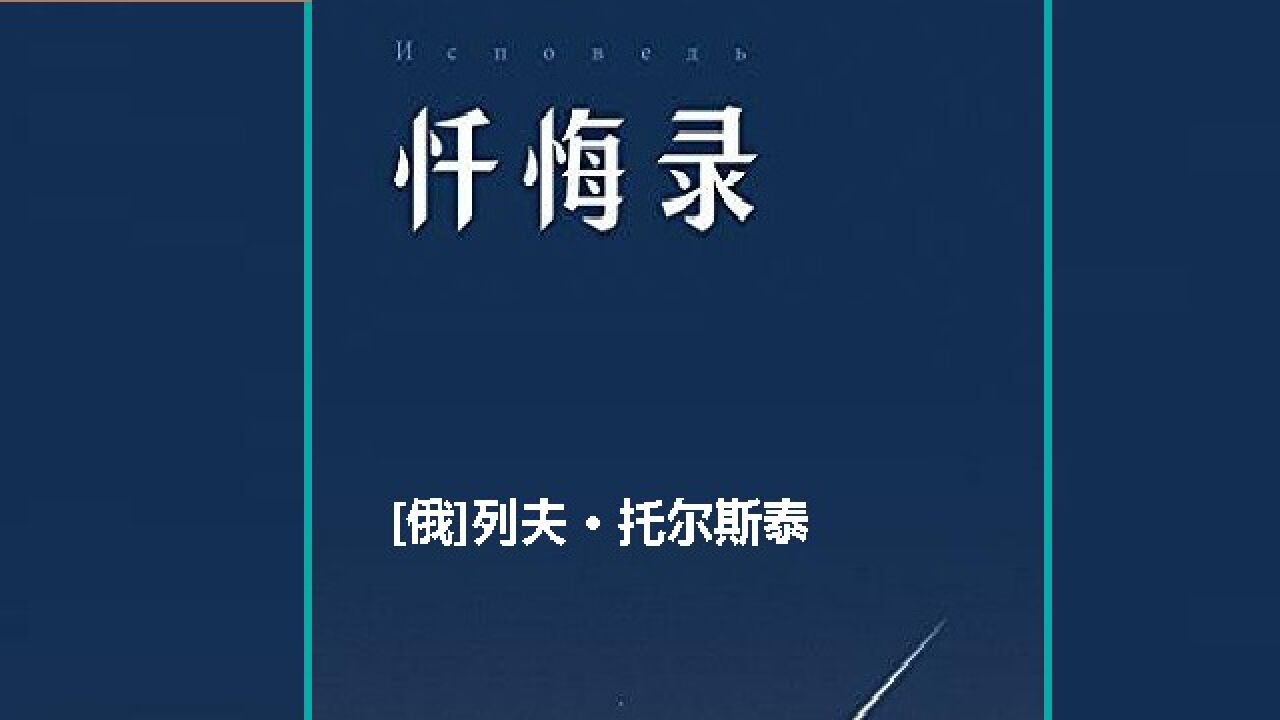 [俄] 列夫 · 托尔斯泰《忏悔录》_高清1080p在线观看平台_腾讯视频