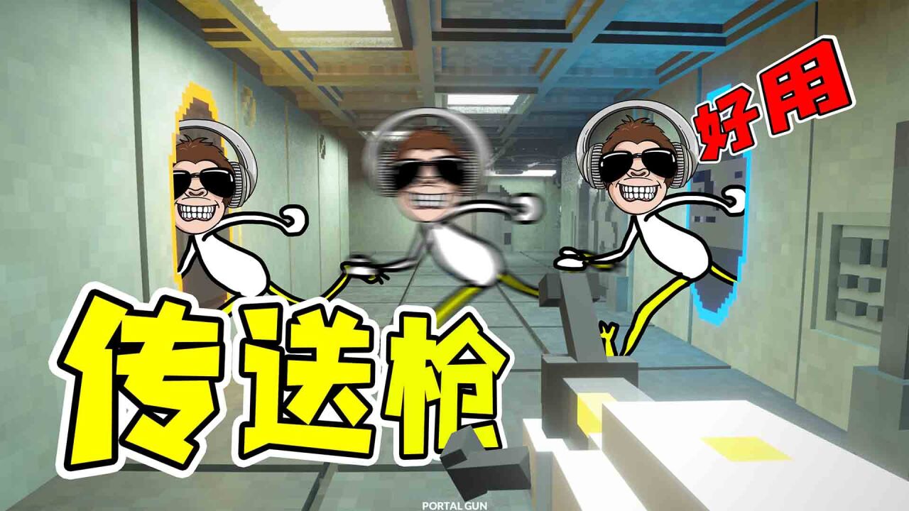 拆除14：我发现了一把传送枪，无限穿越，想去哪儿去哪儿！_高清
