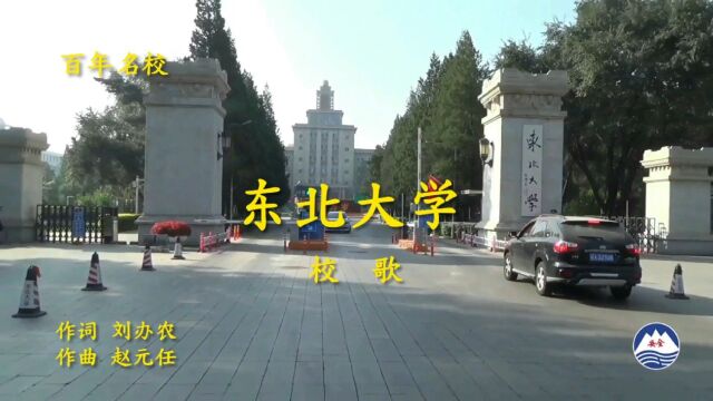 东北大学校歌