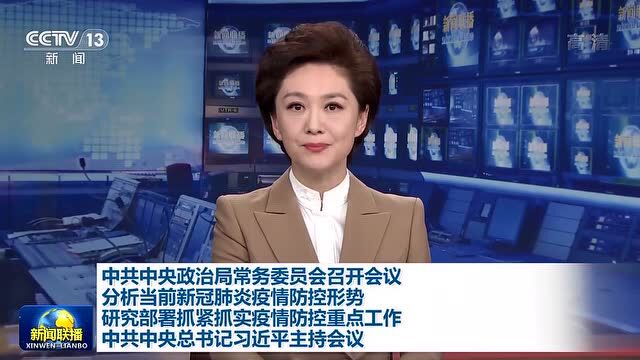 习近平主持中共中央政治局常务委员会会议,分析当前新冠肺炎疫情防控形势