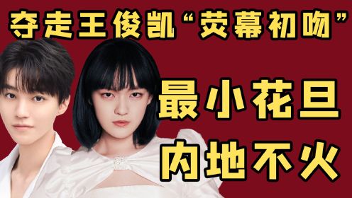 “手滑少女”文淇：14岁夺金马被陈凯歌夸，却因点赞王俊凯黑粉被嘲