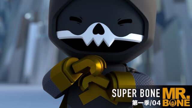 MR.BONE之SuperBone系列第一季第4集!