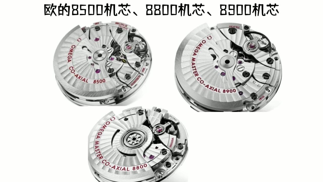 欧米茄8500机芯和8800机芯以及8900机芯的区别_腾讯视频