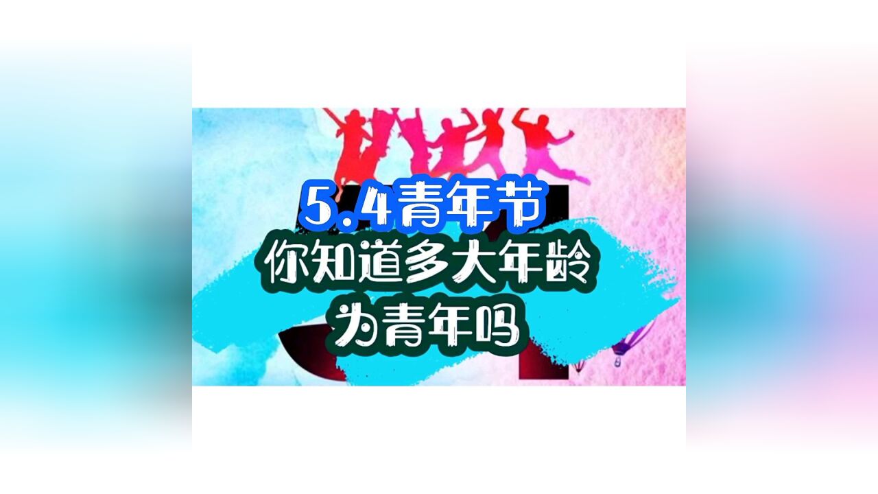 5.4青年節,你知道多大年齡為青年嗎