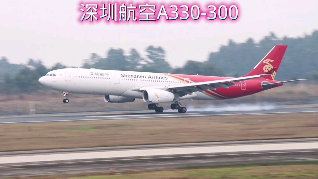 深圳航空a330-300降落