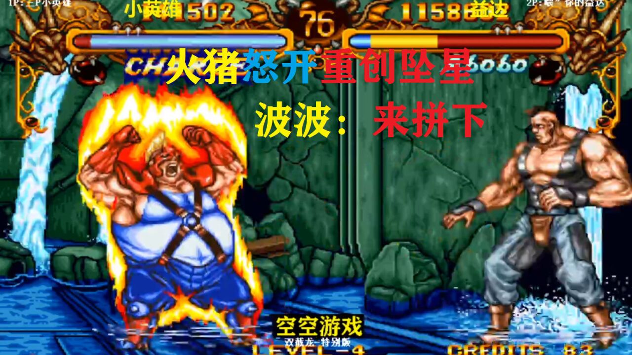 双截龙:波波重压来袭必杀雷沃爆炸,火猪爆发重创坠星扛下