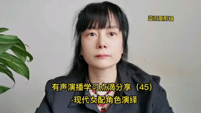 有声演播学习点滴分享(45)现代女配角色演绎