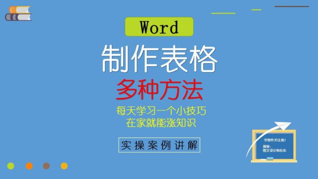 19、Word制作表格的几种方法,简单方便,零基础教学