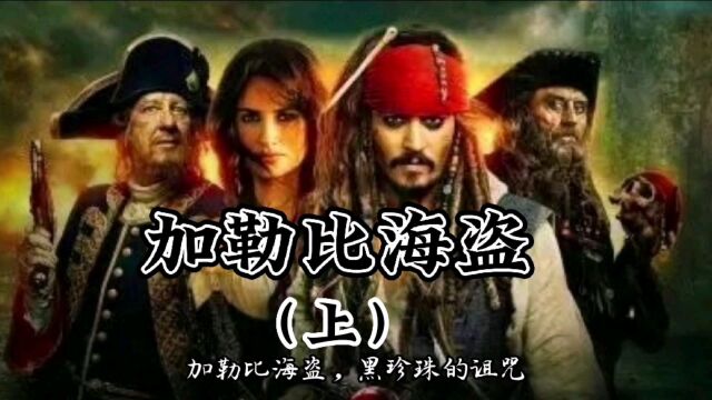 经典奇幻冒险电影《加勒比海盗》百看不厌