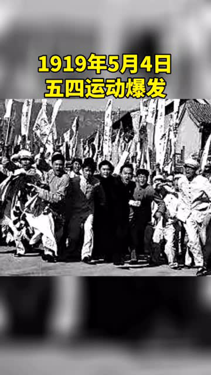 1919年5月4日，“五四”运动爆发。_高清