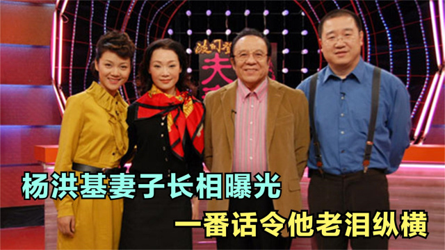 79歲楊洪基妻子長相曝光現場一番話令他老淚縱橫楊洪基談家人