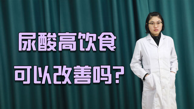 很多人有尿酸高的症狀,飲食可以改善嗎?不妨多吃3類食物